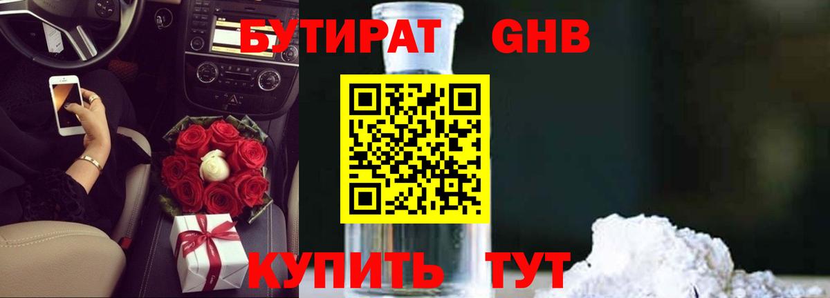 Бутират 1.4BDO  Вход с VPN  Арсеньев 