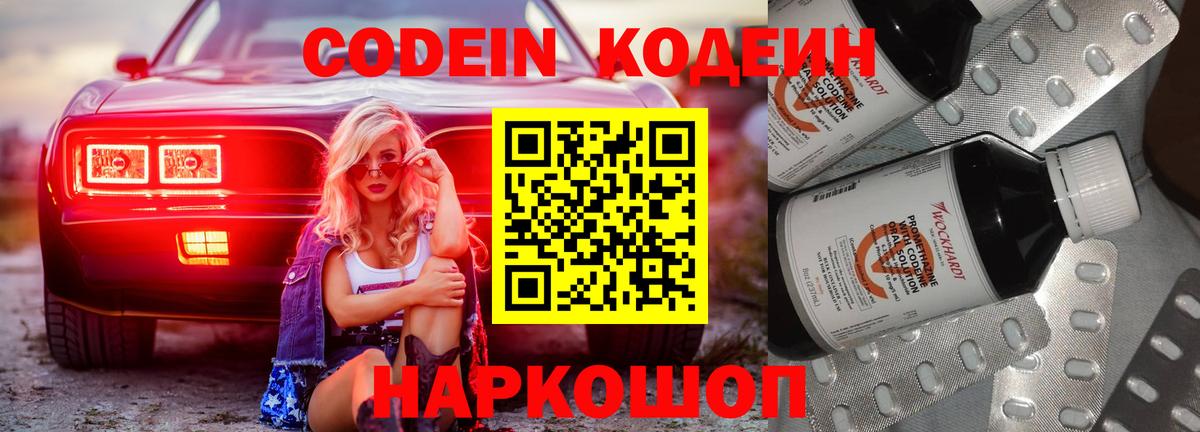 Codein напиток Lean (лин)  Арсеньев 