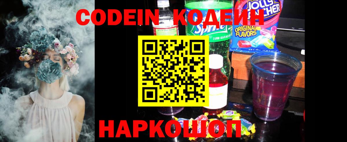 Кодеиновый сироп Lean Purple Drank  Вход с VPN  Арсеньев 